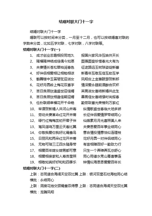 结婚对联大门十一字