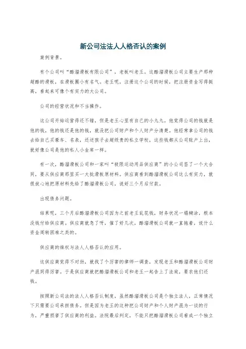 新公司法法人人格否认的案例