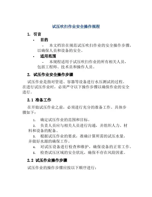 试压吹扫作业安全操作规程