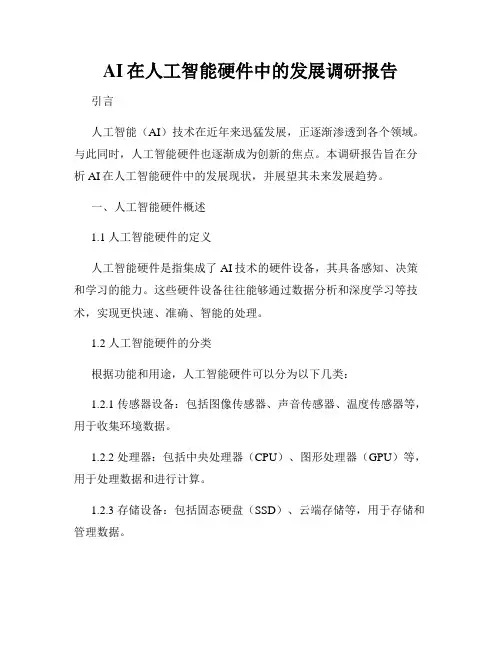 AI在人工智能硬件中的发展调研报告