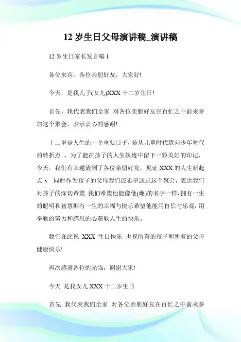 12岁生日父母演讲稿.doc
