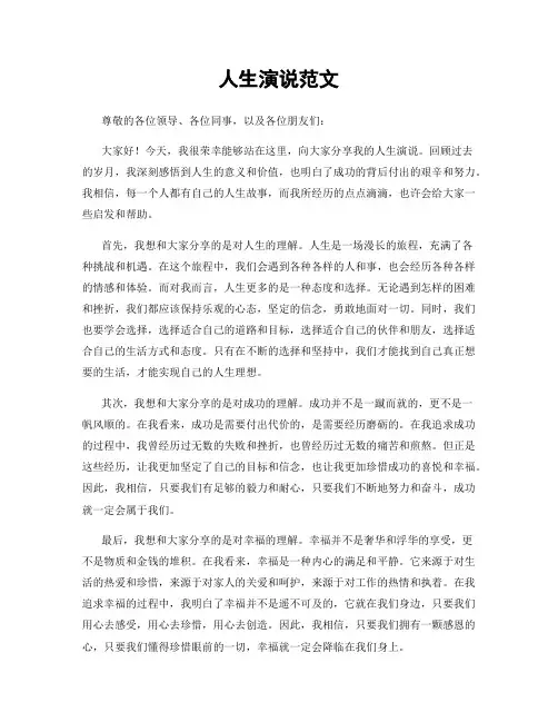 人生演说范文