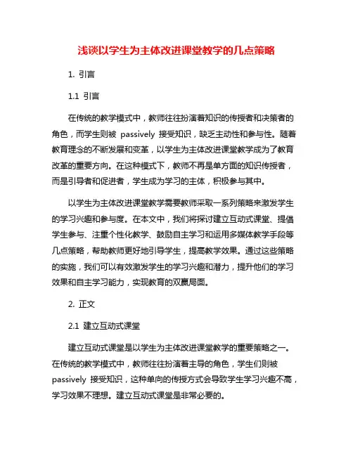 浅谈以学生为主体改进课堂教学的几点策略