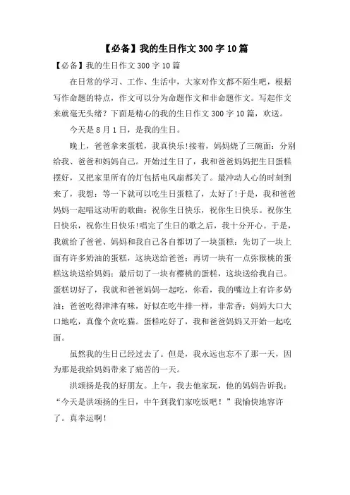我的生日作文300字10篇