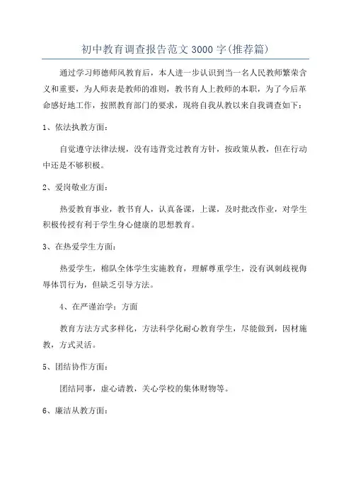 初中教育调查报告范文3000字(推荐篇)