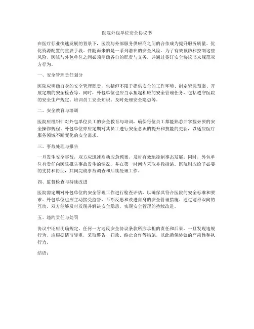 医院外包单位安全协议书