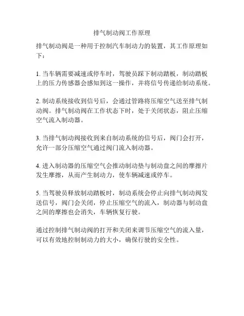 排气制动阀工作原理