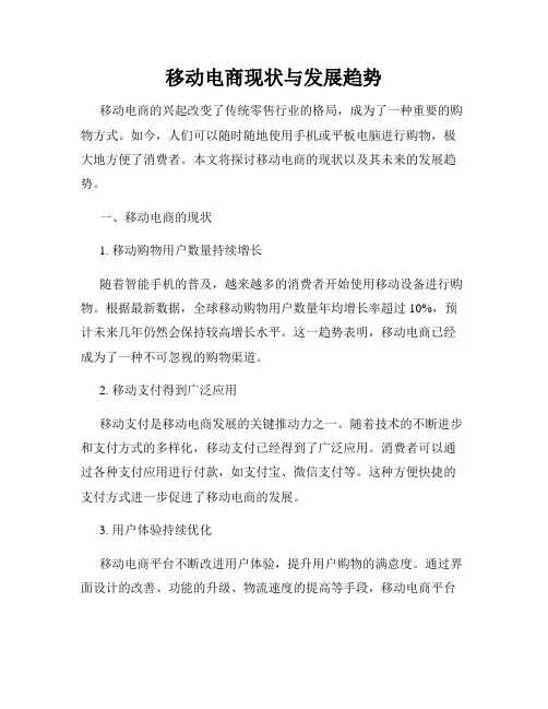 移动电商现状与发展趋势