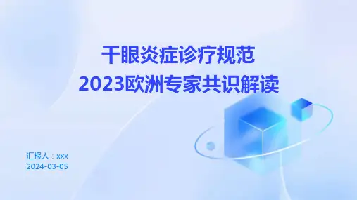 干眼炎症诊疗规范：2023欧洲专家共识解读PPT课件