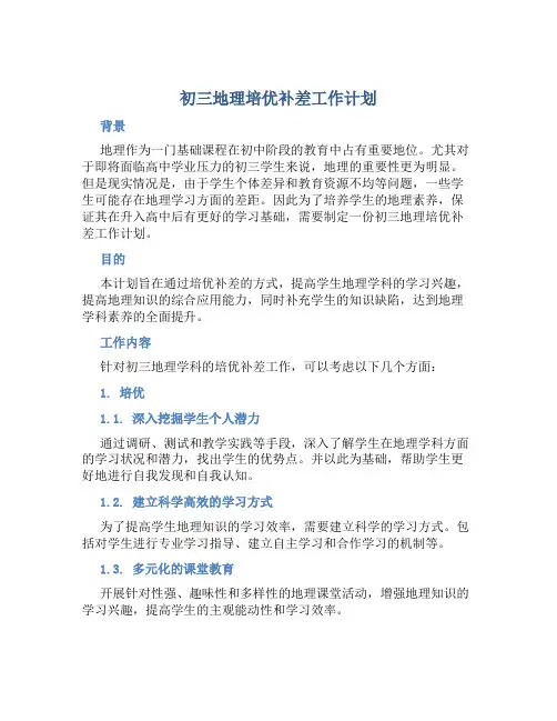 初三地理培优补差工作计划