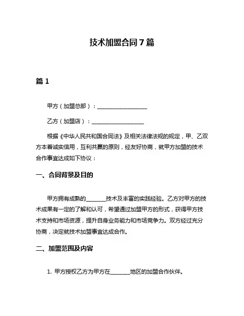 技术加盟合同7篇