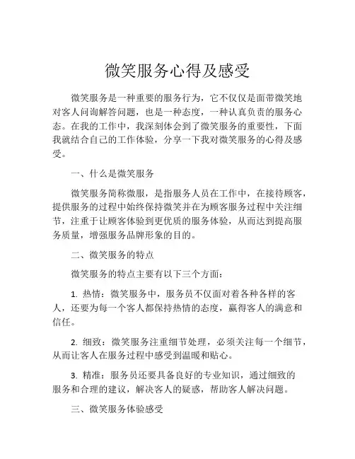 微笑服务心得及感受
