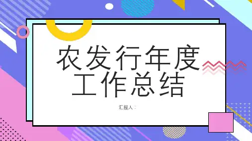 农发行年度工作总结