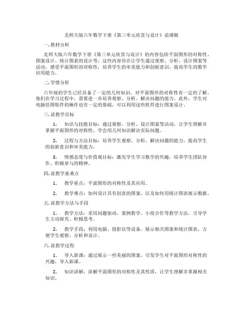 北师大版六年数学下册《第三单元欣赏与设计》说课稿