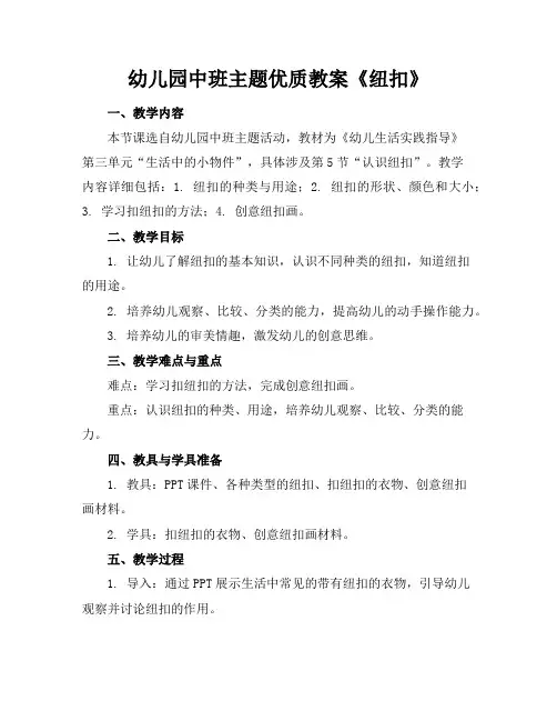 幼儿园中班主题优质教案《纽扣》