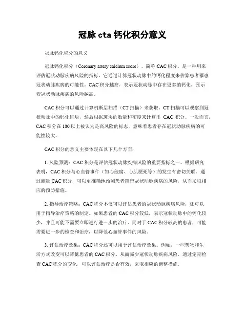 冠脉cta钙化积分意义