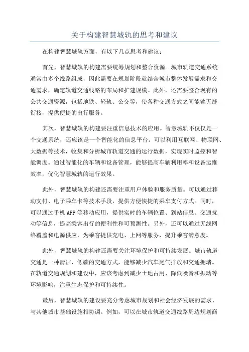 关于构建智慧城轨的思考和建议