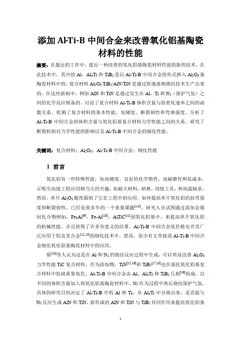 添加Al-Ti-B中间合金来改善氧化铝基陶瓷材料的性能
