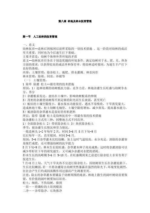 第八章 林地及林木抚育管理
