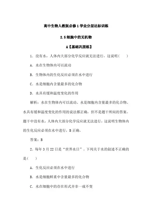 2019-2020学年高中生物人教版必修1学业达标训练:2.5细胞中的无机物(含解析)