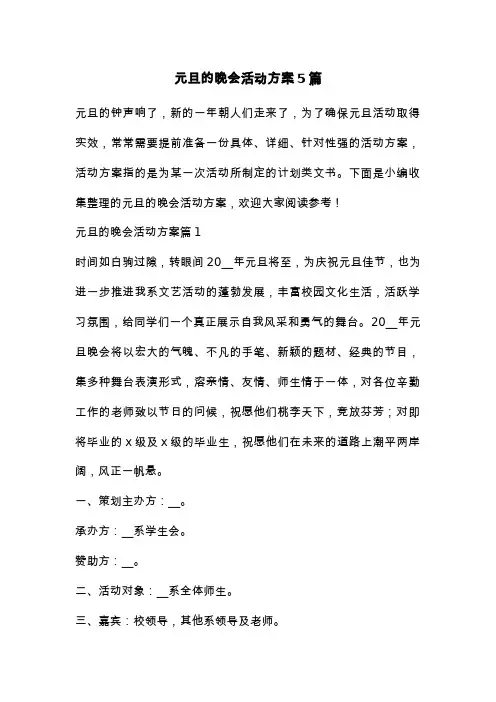 元旦的晚会活动方案5篇