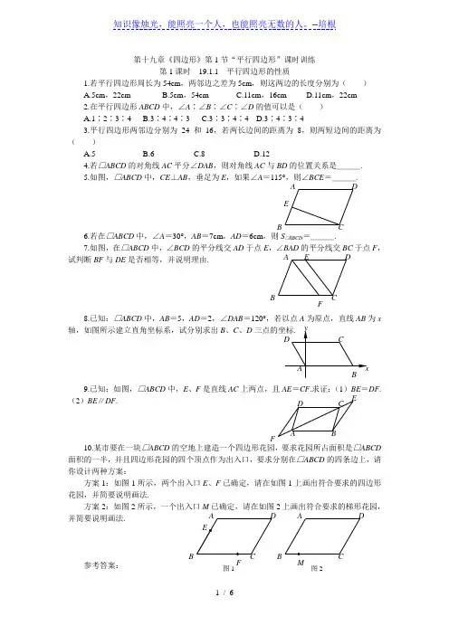 人教版初中数学八年级下册第十八章《四边形》第1节“平行四边形”课时训练
