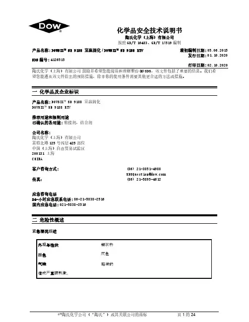 陶氏化学 DOWSIL  SE 9188室温固化产品安全技术说明书