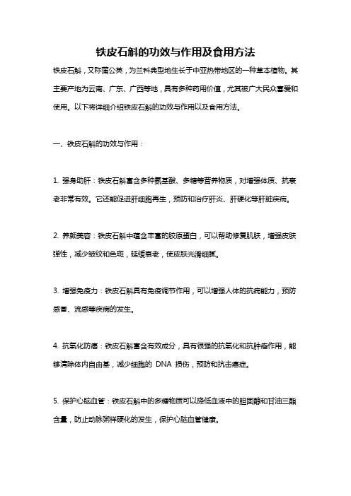 铁皮石斛的功效与作用及食用方法