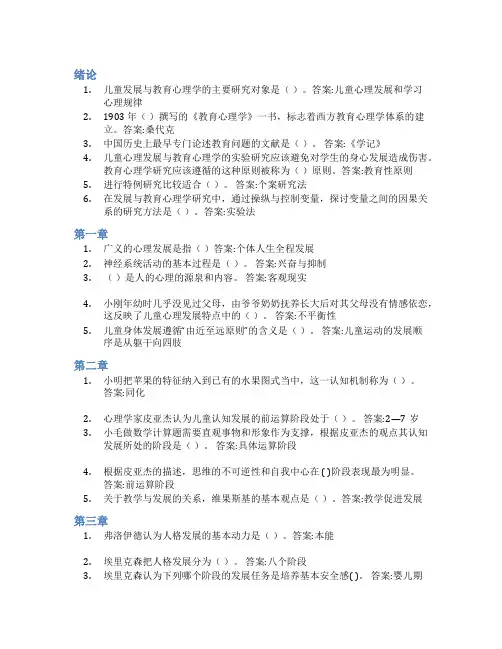 智慧树答案儿童发展与教育心理学知到课后答案章节测试2022年