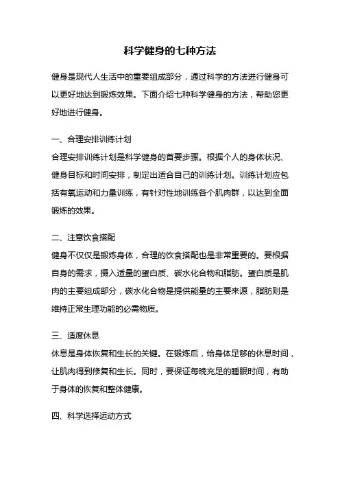 科学健身的七种方法