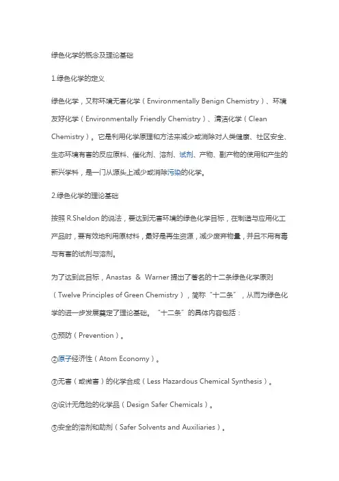 绿色化学的理论基础