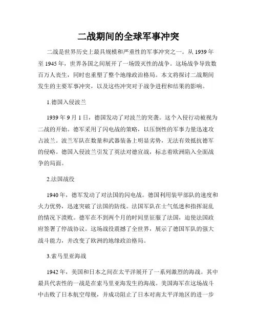 二战期间的全球军事冲突
