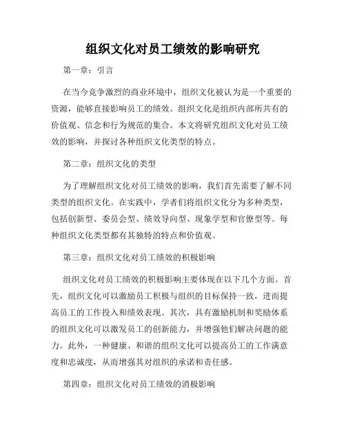 组织文化对员工绩效的影响研究