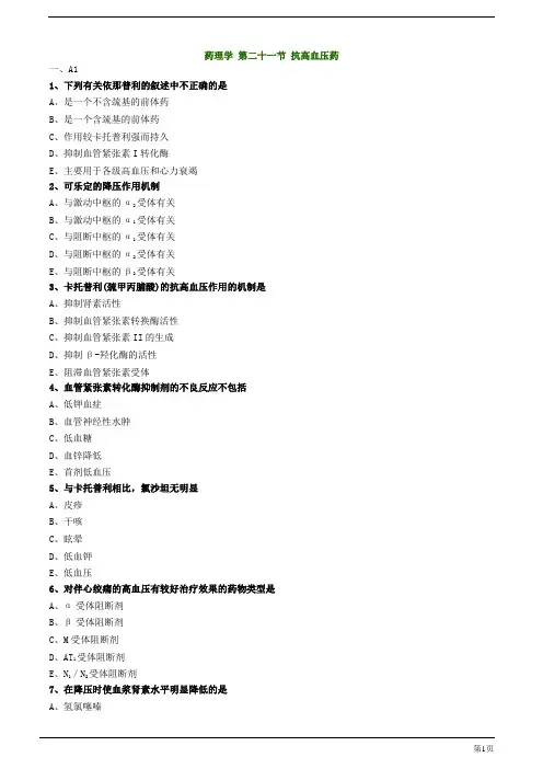 初级药师-抗高血压药练习题及答案详解(18页)