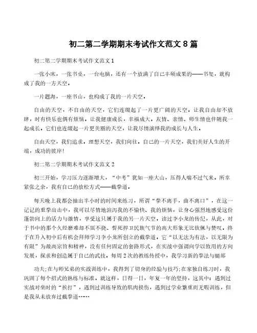 初二第二学期期末考试作文范文8篇