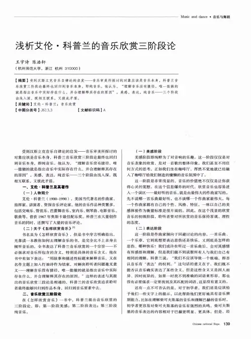 浅析艾伦·科普兰的音乐欣赏三阶段论