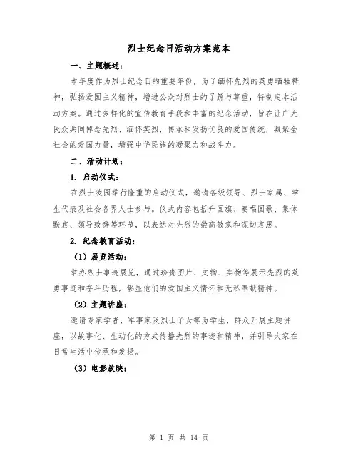 烈士纪念日活动方案范本(6篇)