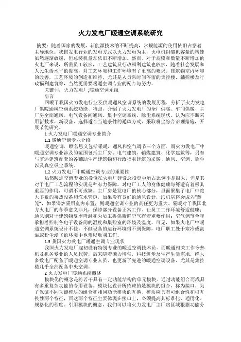 火力发电厂暖通空调系统研究