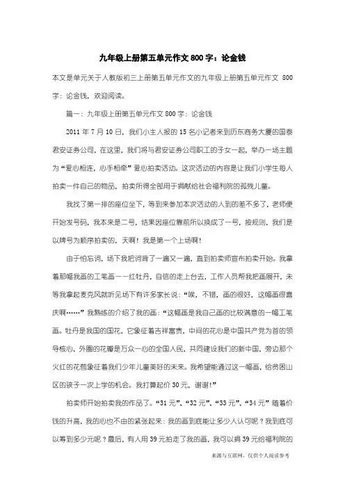 人教版初三上册第五单元作文：九年级上册第五单元作文800字：论金钱