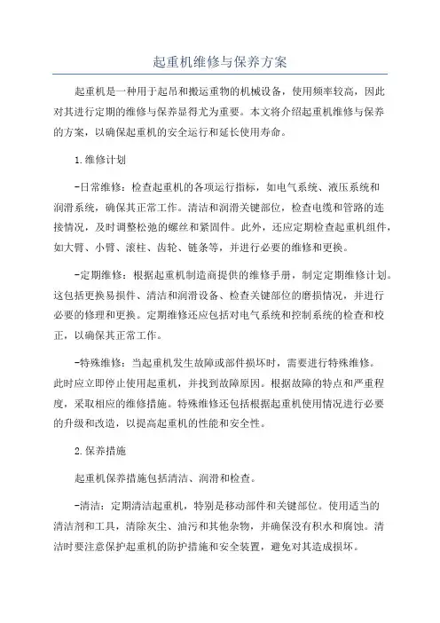 起重机维修与保养方案
