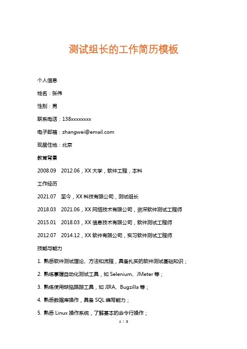 测试组长的工作简历模板