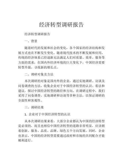 经济转型调研报告