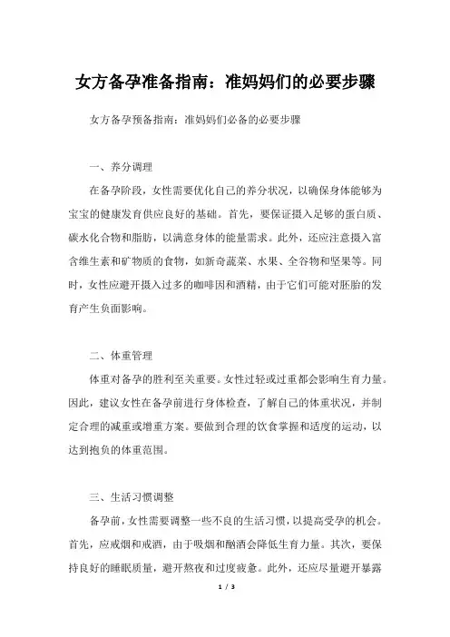 女方备孕准备指南：准妈妈们的必要步骤