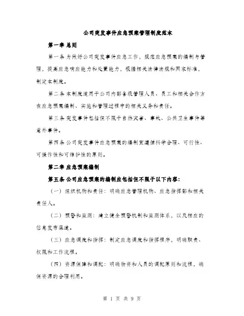 公司突发事件应急预案管理制度范本（二篇）