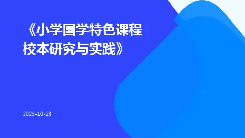 小学国学特色课程校本研究与实践