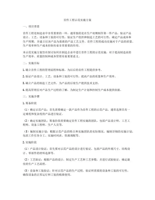 首件工程示范实施方案