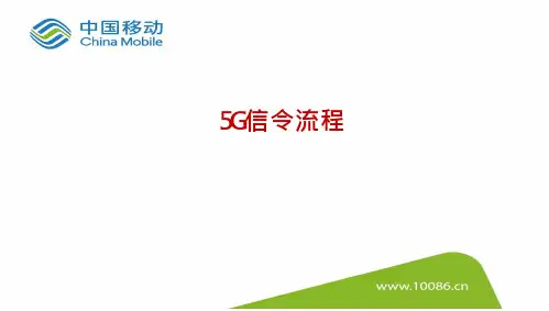 5G知识总结--5G信令流程