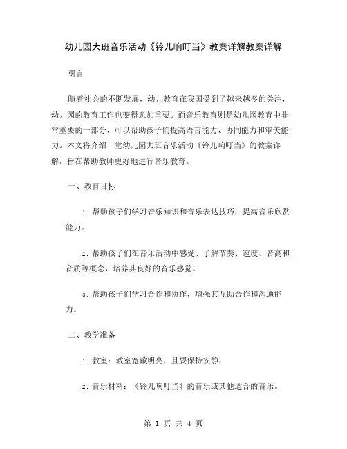 幼儿园大班音乐活动《铃儿响叮当》教案详解