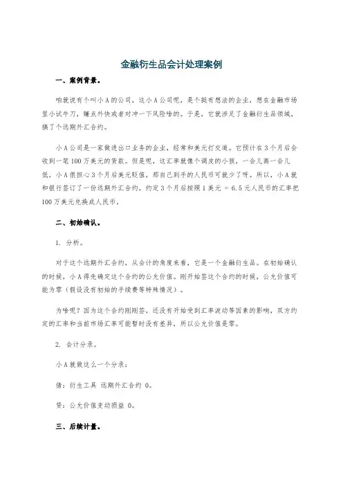 金融衍生品会计处理案例