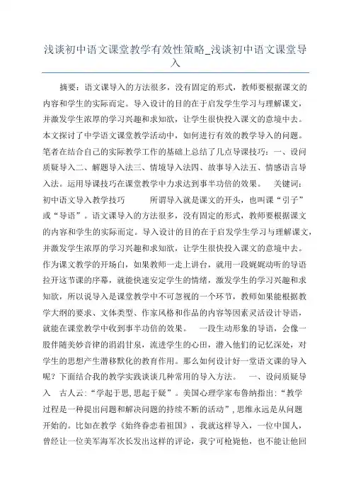 浅谈初中语文课堂教学有效性策略_浅谈初中语文课堂导入